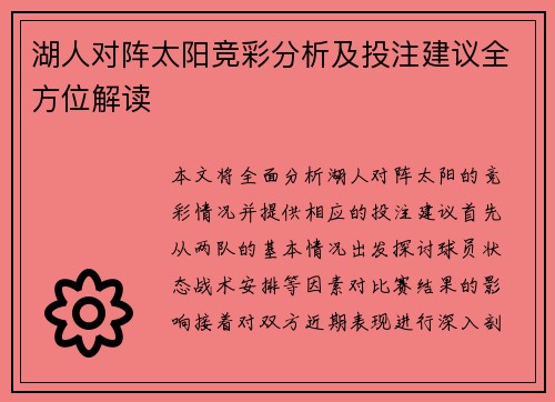 湖人对阵太阳竞彩分析及投注建议全方位解读
