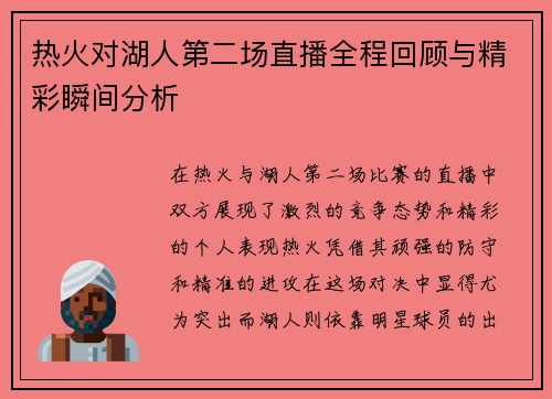 热火对湖人第二场直播全程回顾与精彩瞬间分析