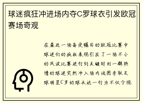 球迷疯狂冲进场内夺C罗球衣引发欧冠赛场奇观