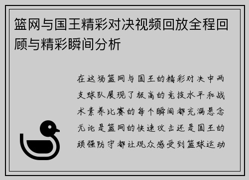 篮网与国王精彩对决视频回放全程回顾与精彩瞬间分析