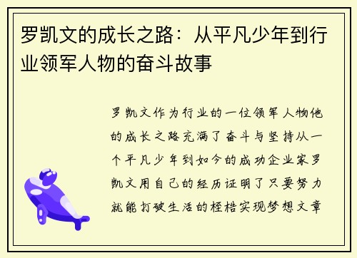 罗凯文的成长之路：从平凡少年到行业领军人物的奋斗故事