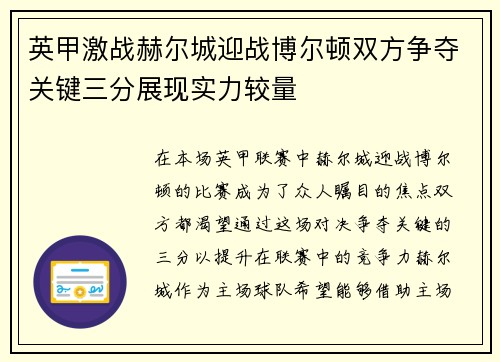 英甲激战赫尔城迎战博尔顿双方争夺关键三分展现实力较量