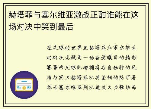 赫塔菲与塞尔维亚激战正酣谁能在这场对决中笑到最后