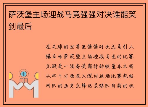 萨茨堡主场迎战马竞强强对决谁能笑到最后