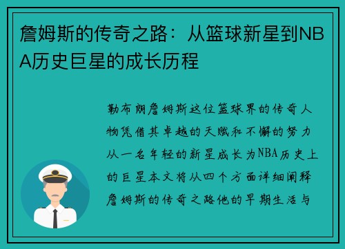 詹姆斯的传奇之路：从篮球新星到NBA历史巨星的成长历程