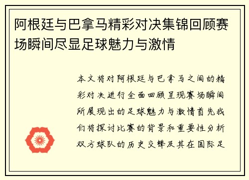 阿根廷与巴拿马精彩对决集锦回顾赛场瞬间尽显足球魅力与激情