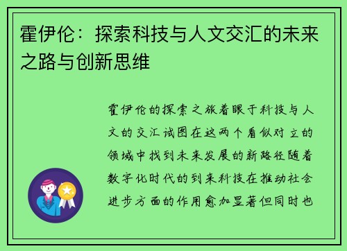 霍伊伦：探索科技与人文交汇的未来之路与创新思维