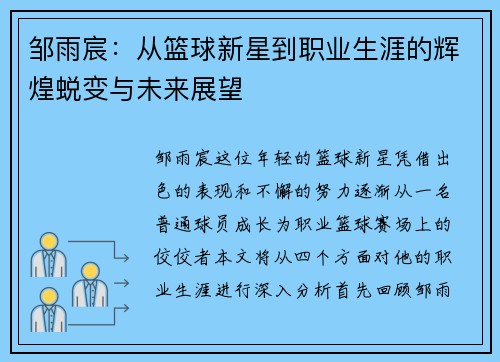 邹雨宸：从篮球新星到职业生涯的辉煌蜕变与未来展望